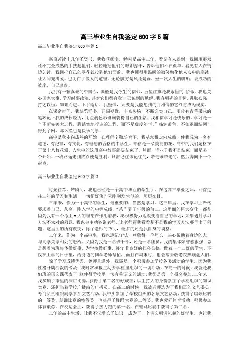 高三毕业生自我鉴定600字5篇