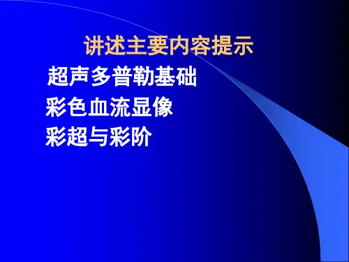 研究生课件2-多普勒超声诊断基础课件
