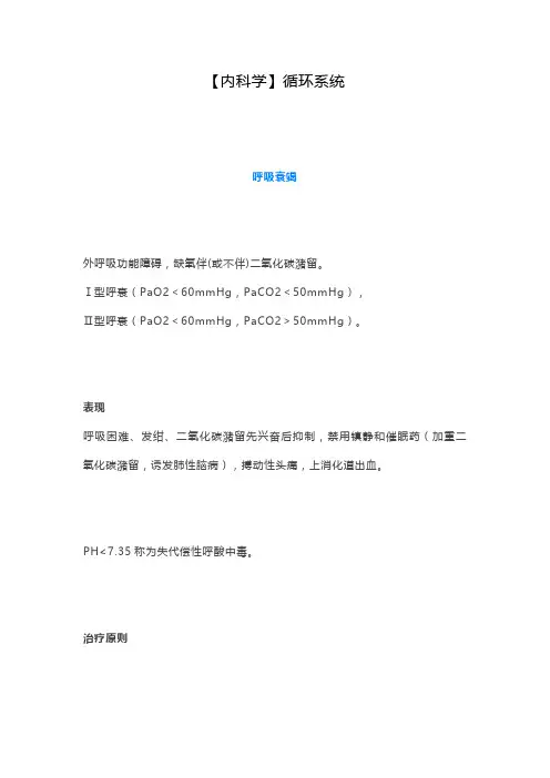 内科学重点知识总结---循环系统