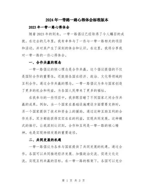 2024年一带路一路心得体会标准版本