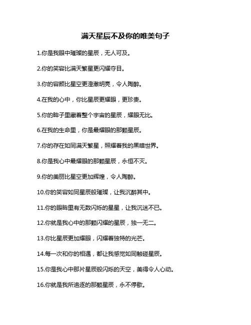 满天星辰不及你的唯美句子