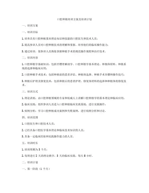 口腔种植培训方案及培训计划