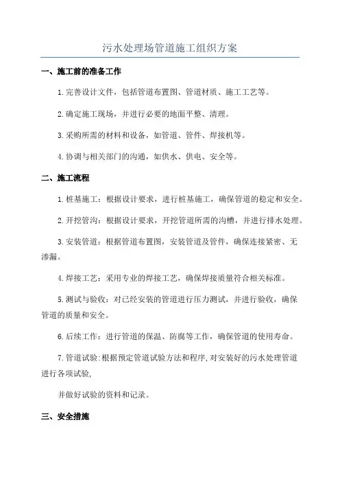 污水处理场管道施工组织方案