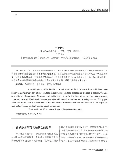 食品添加剂的使用对食品安全的影响及应对措施