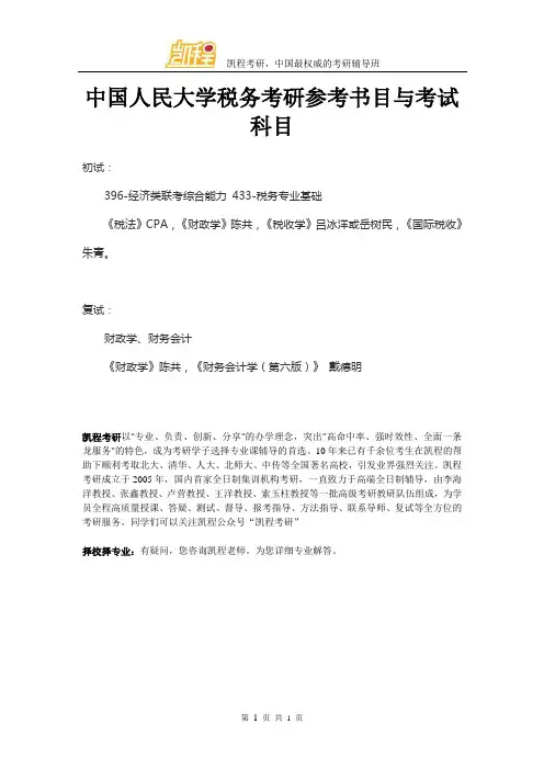 中国人民大学税务考研参考书目与考试科目