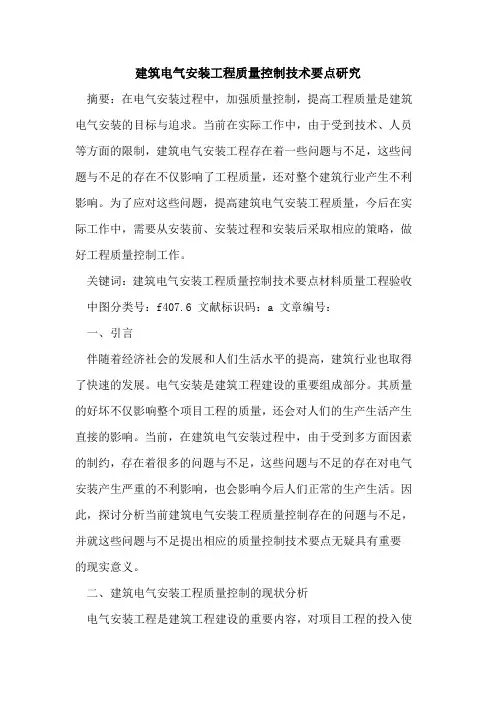 建筑电气安装工程质量控制技术要点研究