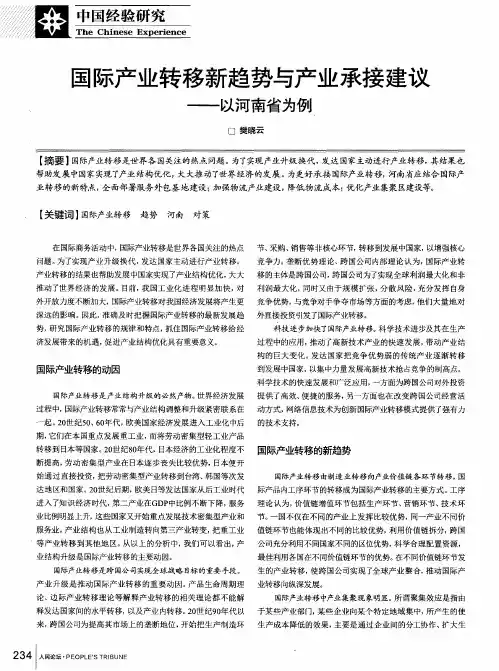 国际产业转移新趋势与产业承接建议——以河南省为例