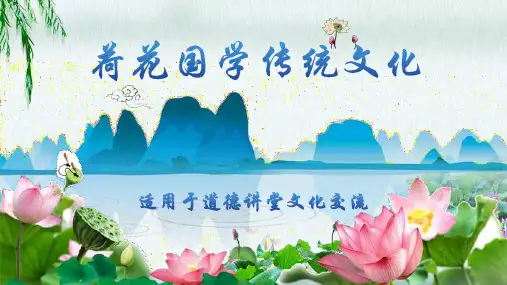 中国风荷花清新淡雅国学文化经典总结汇报PPT