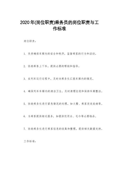 2020年(岗位职责)乘务员的岗位职责与工作标准