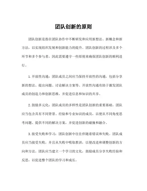 团队创新的原则