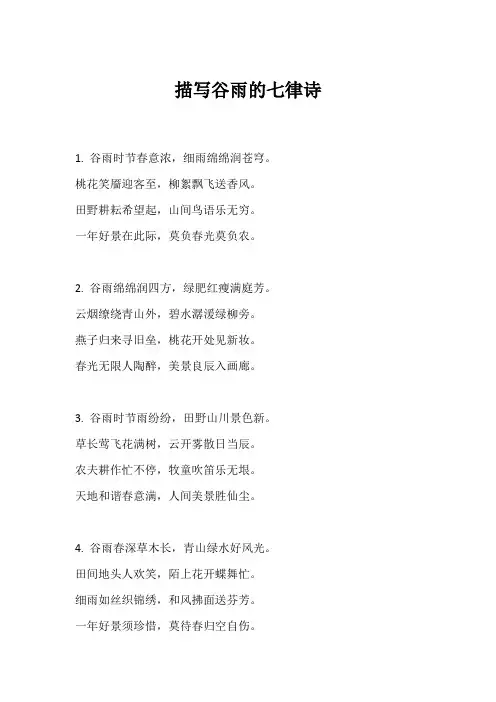 描写谷雨的七律诗