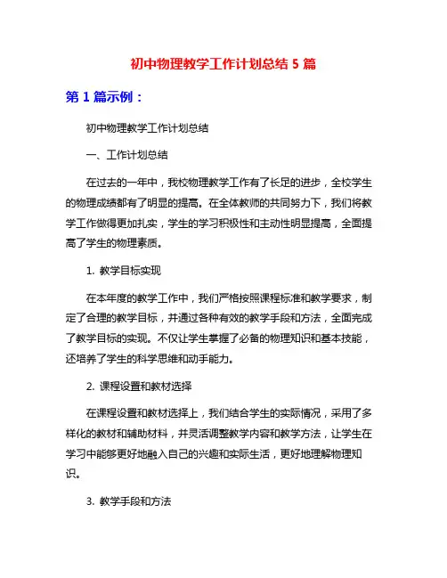 初中物理教学工作计划总结5篇