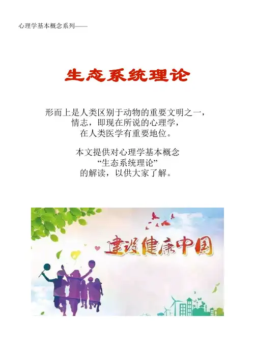 心理学基本概念系列文库：生态系统理论