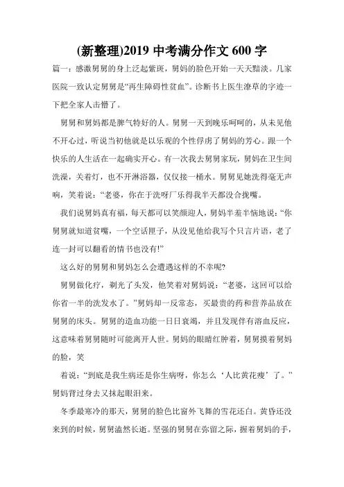 (新整理)2019中考满分作文600字