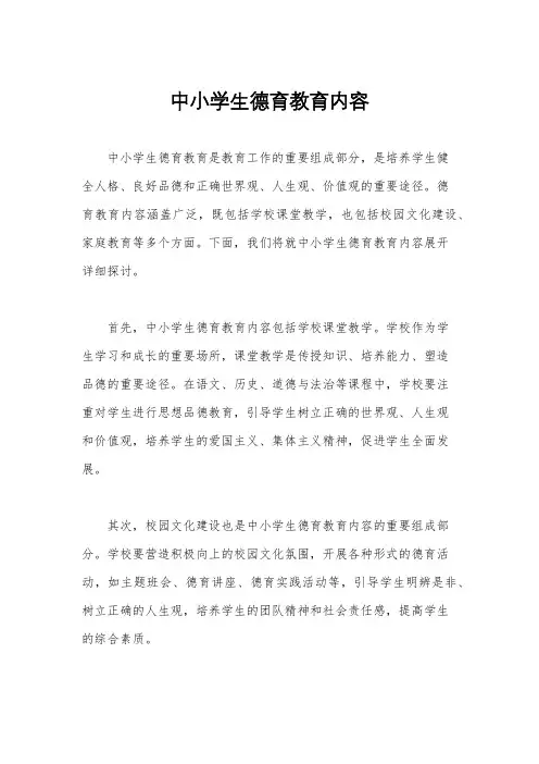 中小学生德育教育内容