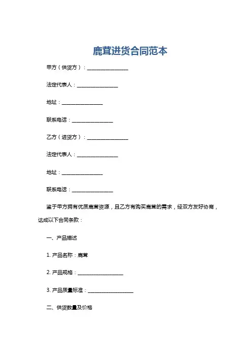 鹿茸进货合同范本