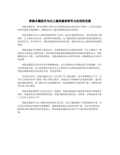 智能水凝胶作为无土栽培基质研究与应用的发展