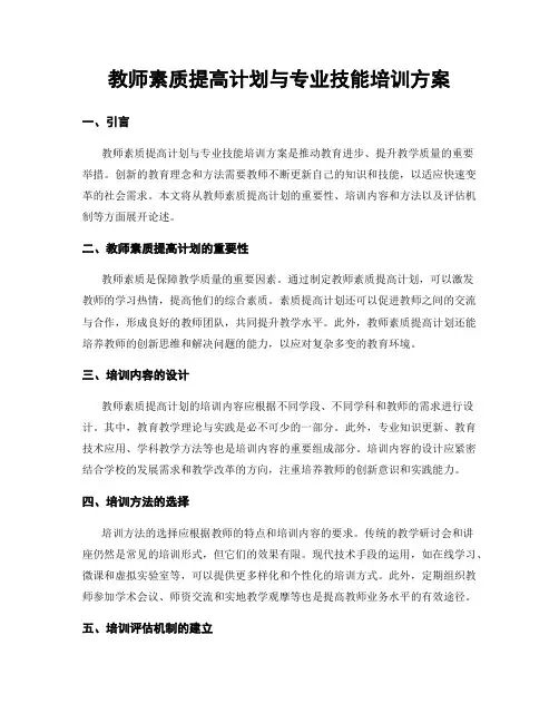 教师素质提高计划与专业技能培训方案