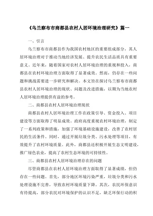 《乌兰察布市商都县农村人居环境治理研究》范文