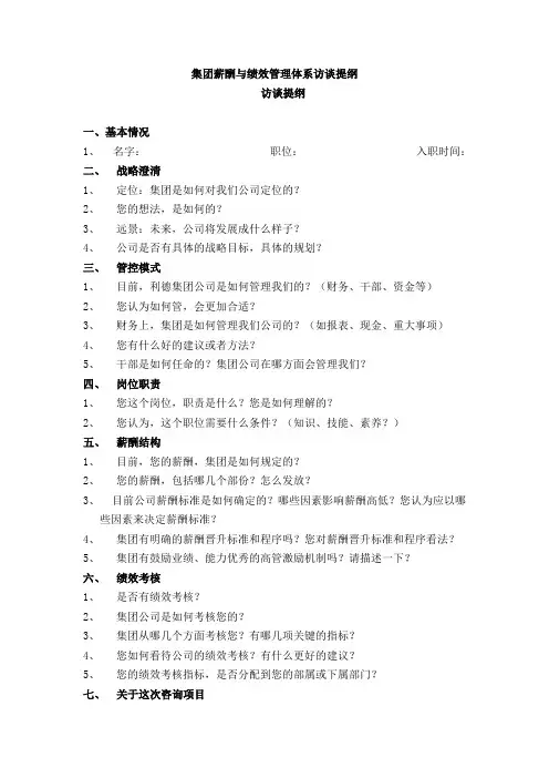 集团薪酬与绩效管理体系访谈提纲