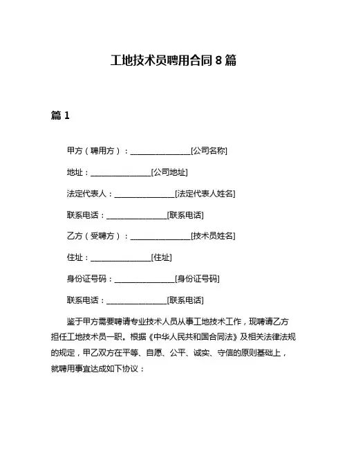 工地技术员聘用合同8篇