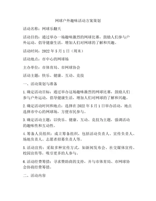 网球户外趣味活动方案策划