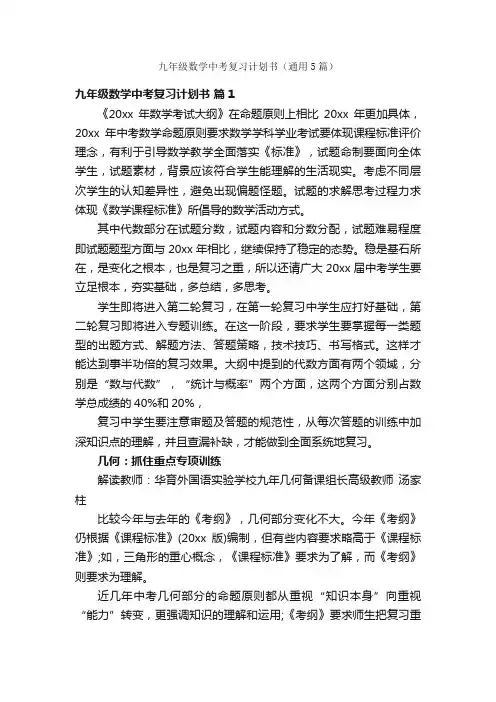 九年级数学中考复习计划书（通用5篇）