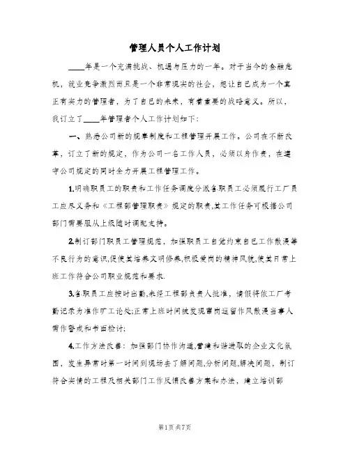 管理人员个人工作计划(三篇)