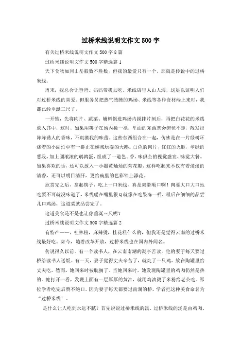 过桥米线说明文作文500字