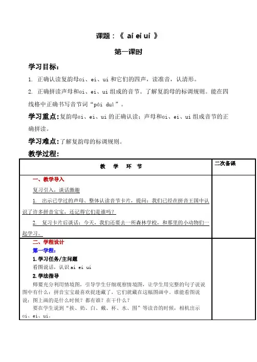 部编版小学语文一年级上册9、《aieiui》(教案)