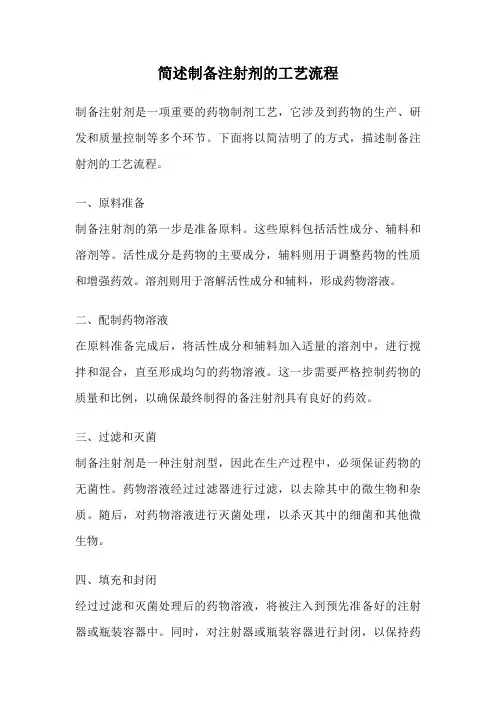 简述制备注射剂的工艺流程