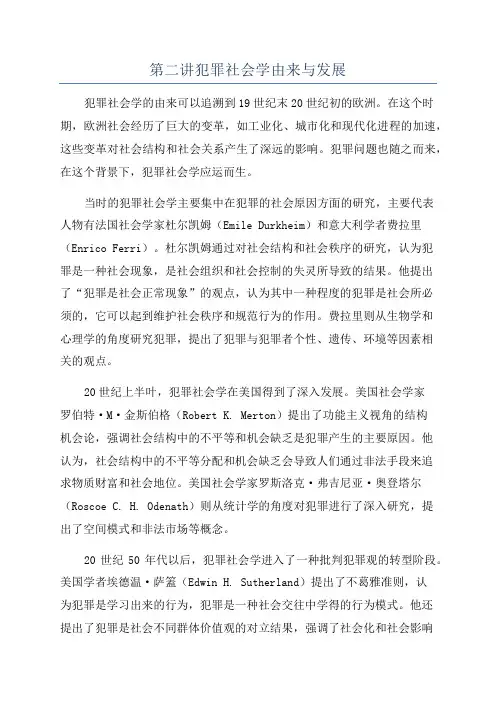 第二讲犯罪社会学由来与发展