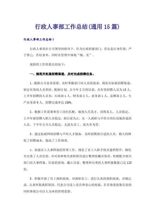 行政人事部工作总结(通用15篇)