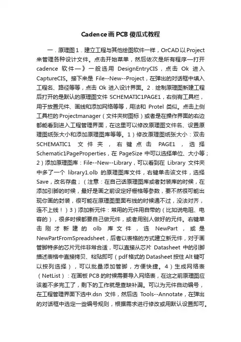 Cadence画PCB傻瓜式教程