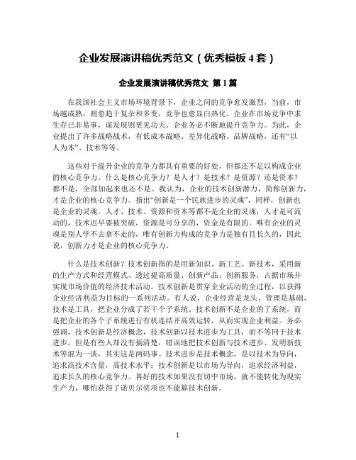 企业发展演讲稿优秀范文(优秀模板4套)