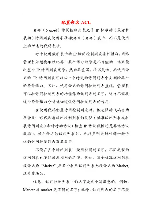 配置命名ACL（cisco）