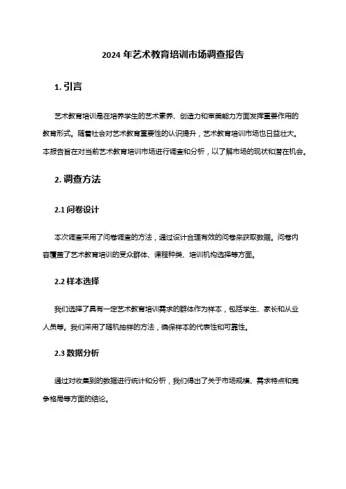 2024年艺术教育培训市场调查报告