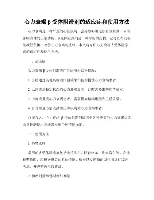 心力衰竭β受体阻滞剂的适应症和使用方法