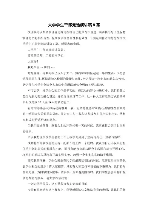 大学学生干部竞选演讲稿8篇