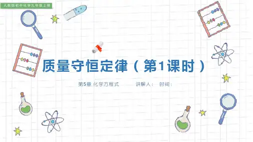 《质量守恒定律》人教版初中化学九年级上册PPT精品课件