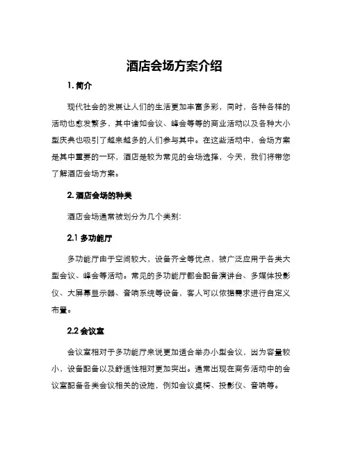 酒店会场方案介绍