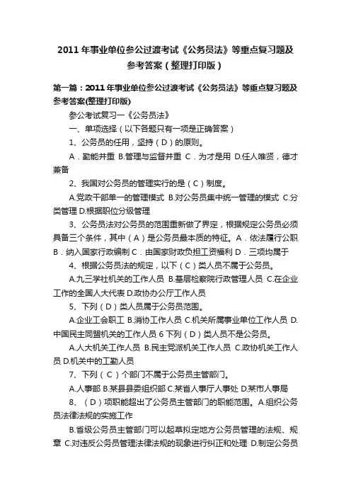 2011年事业单位参公过渡考试《公务员法》等重点复习题及参考答案（整理打印版）