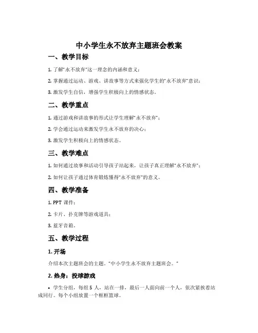 中小学生永不放弃主题班会教案