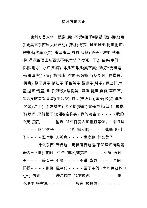 徐州方言大全