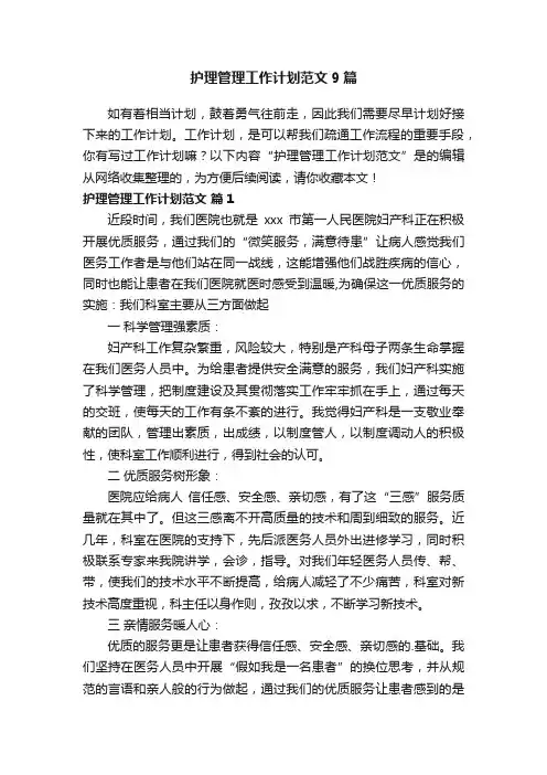 护理管理工作计划范文9篇