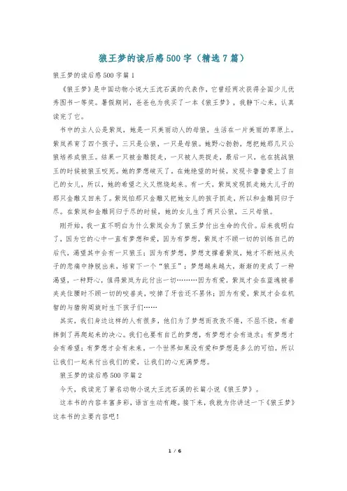 狼王梦的读后感500字(精选7篇)