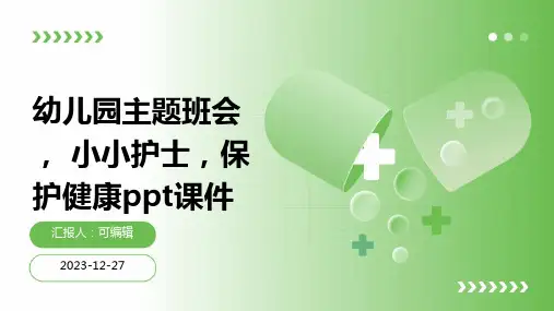 幼儿园主题班会, 小小护士,保护健康ppt课件 (3)
