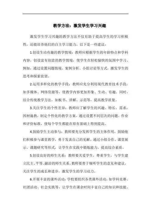 教学方法：激发学生学习兴趣