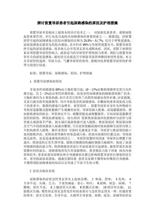 探讨留置导尿患者引起尿路感染的原因及护理措施
