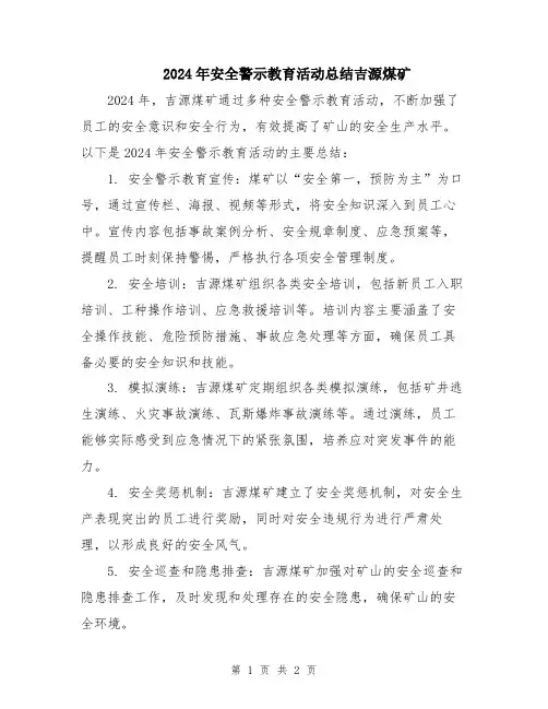 2024年安全警示教育活动总结吉源煤矿